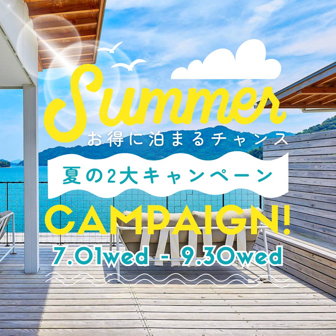 夏キャンペーン