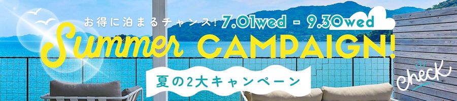 夏キャンペーン